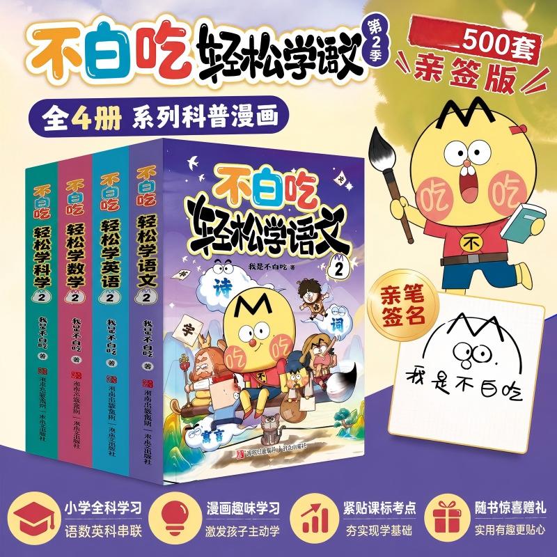不白吃轻松学第二季全4册亲签版 语文数学英语科学 小学学科不白吃漫画书我是不白吃 幼小衔接小学一二三年级暑期阅读 6-12中小学生漫画趣味启蒙课外阅读漫画 新华正版 图书