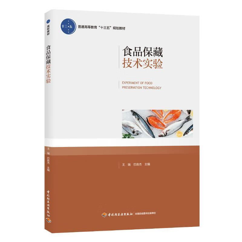 【新华书店正版图书】食品保藏技术实验（普通高等教育“十三五”规划教材） 王瑞,巴良杰 中国轻工业出版社