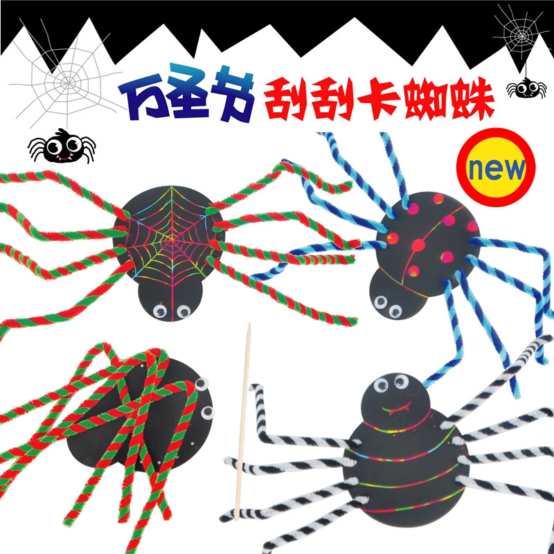 meike万圣节手工diy蜘蛛毛条刮刮卡儿童创意美术制作玩具幼儿园材料包
