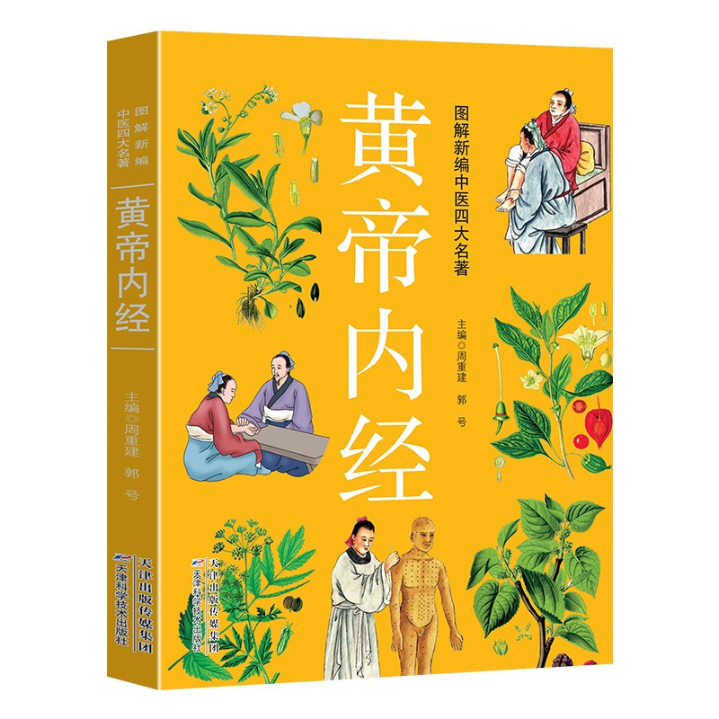 图解新编中医四大名著:黄帝内经