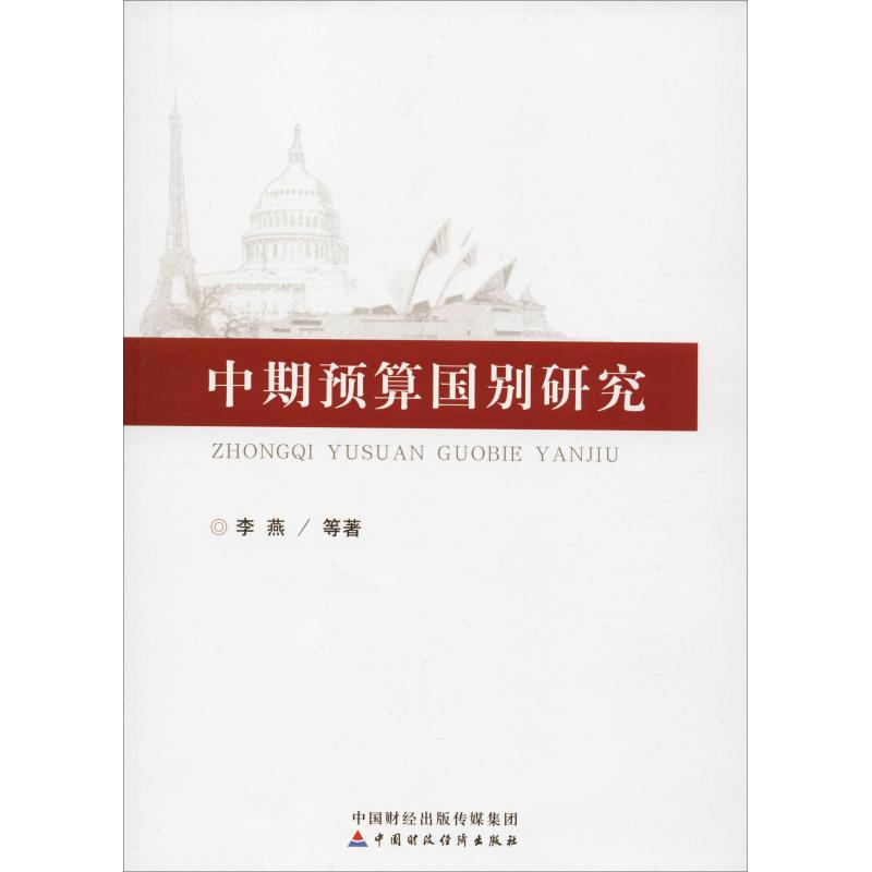 中期预算国别研究