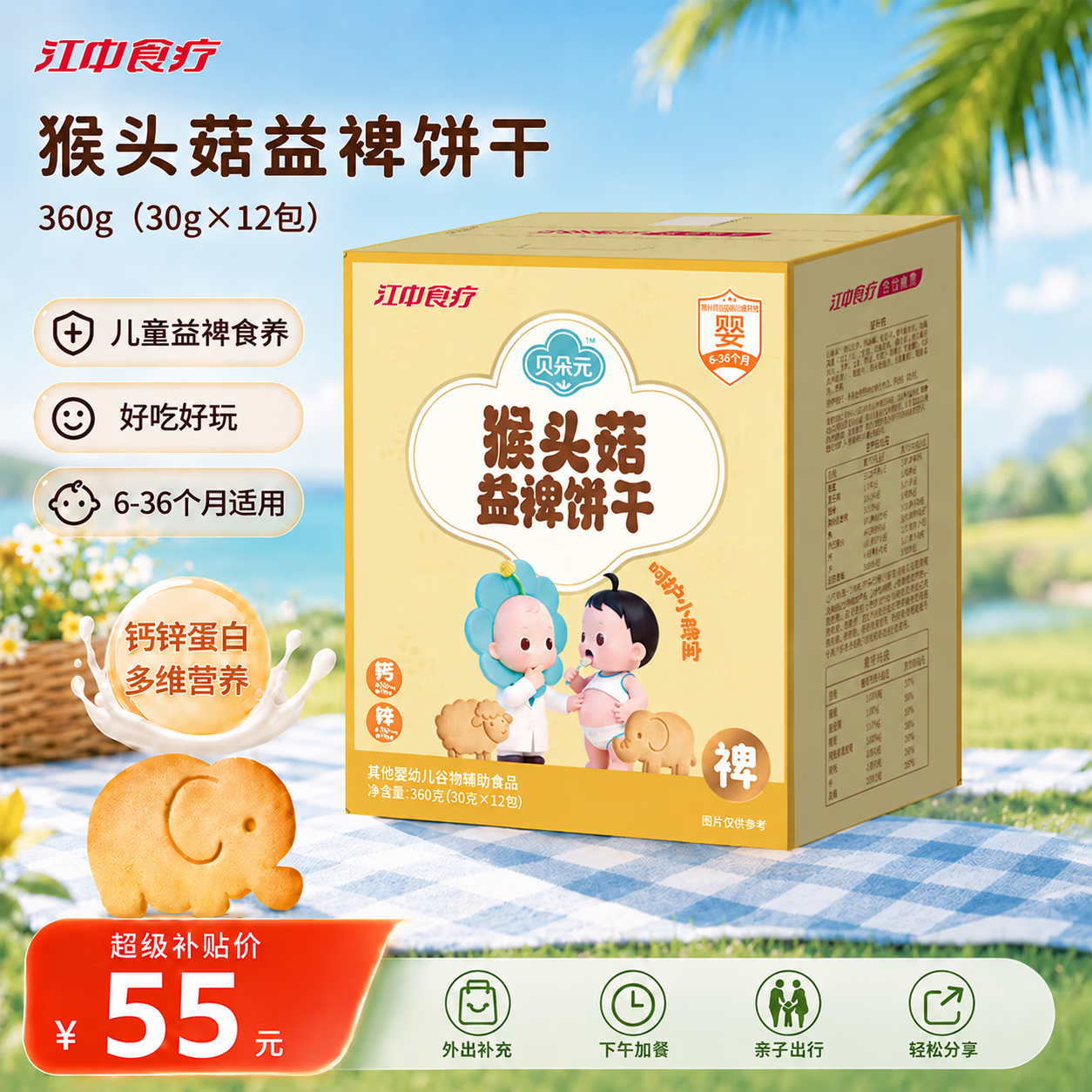 江中食疗贝朵元猴头菇益裨饼干钙锌儿童宝宝零食独立包装婴标食品360g