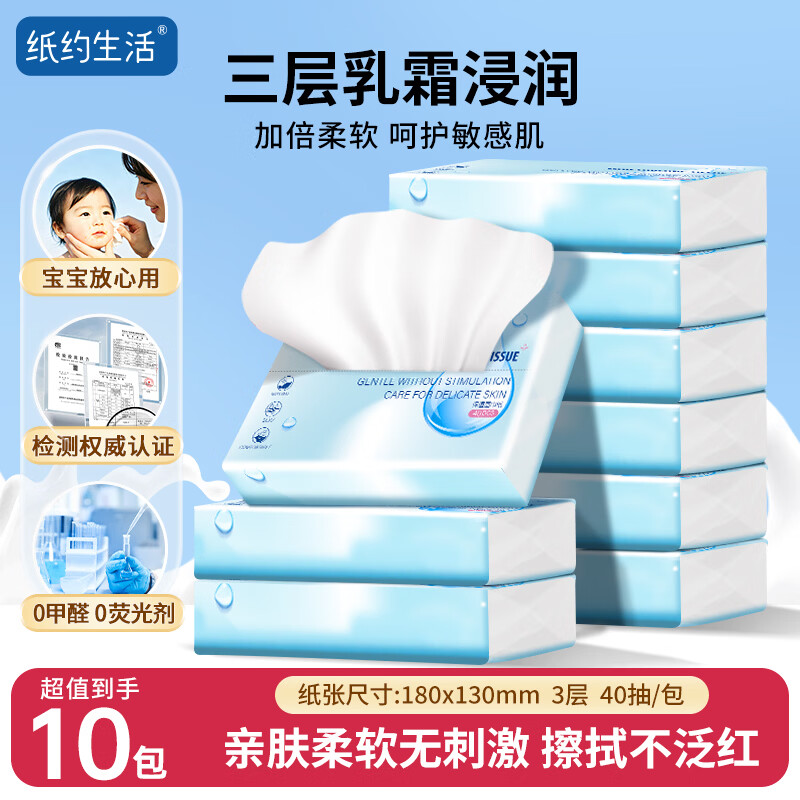纸约生活乳霜纸抽纸3层40抽*10包 婴儿云柔巾 鼻炎柔纸巾s码小包 便携出行 - 86线报