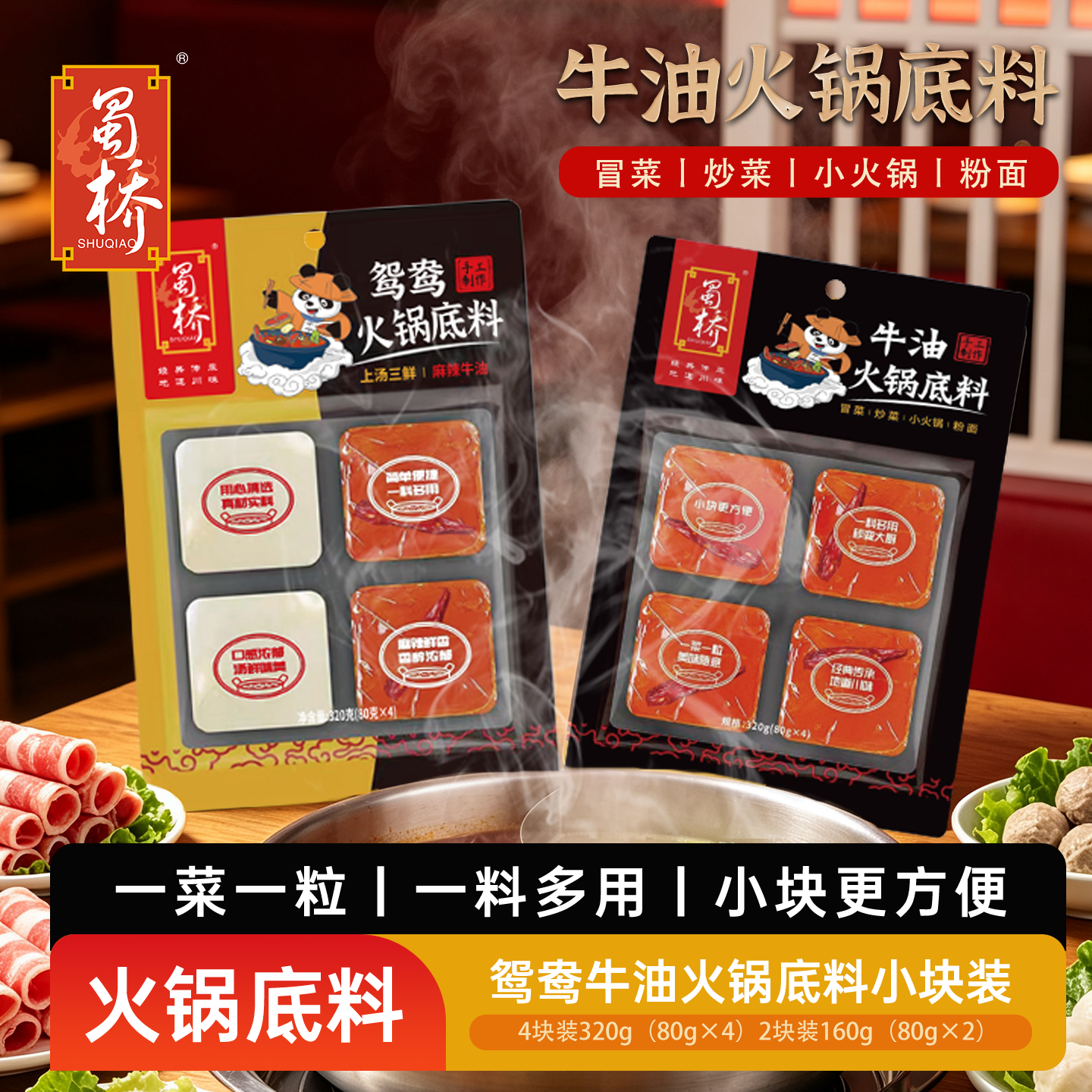 蜀桥鸳鸯双味火锅底料组合装手工牛油麻辣+三鲜清汤家庭聚餐厨房调料 鸳鸯牛油底料160克3袋