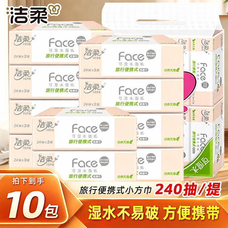 洁柔抽纸粉Face纸巾3层10包1提餐巾纸面巾纸干湿两用纸可湿水面纸 【到手共10包 纸张尺寸203mm*200mm】 3层 240抽*1提