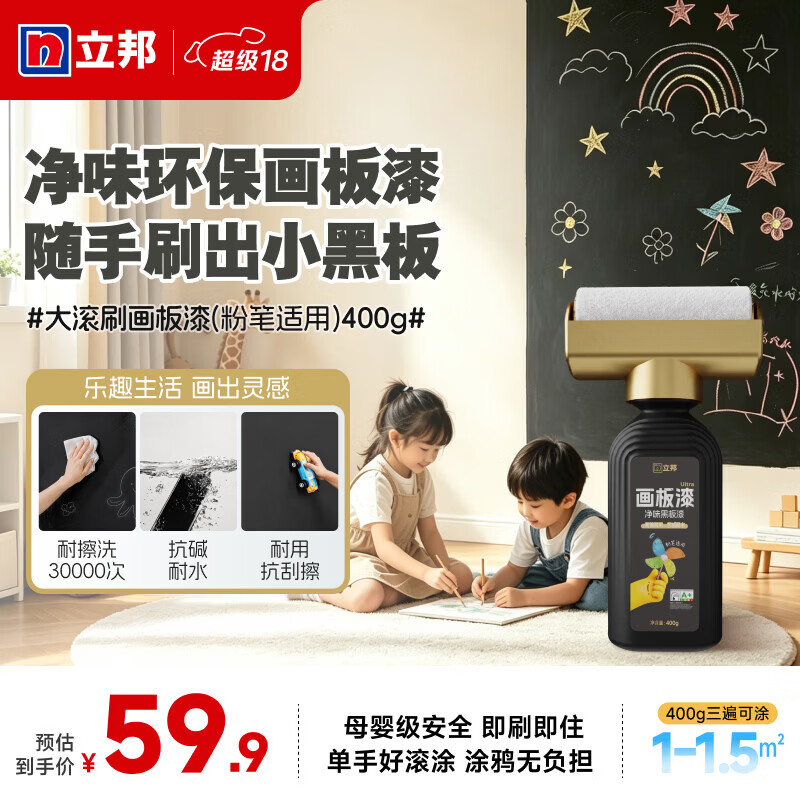 立邦【开学季】水性黑板漆滚筒漆耐水耐刮擦艺术漆防霉易书写画板漆 【易书写】黑色  400g
