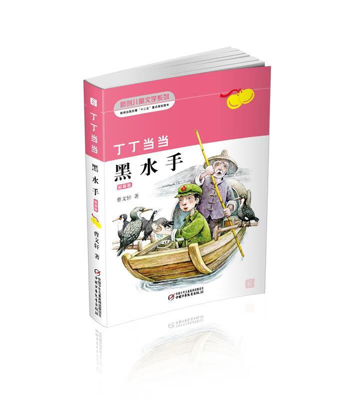 丁丁彩插珍藏版6 黑水手