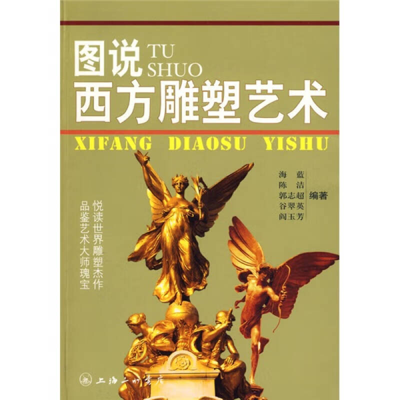 图说西方雕塑艺术【正版好书】