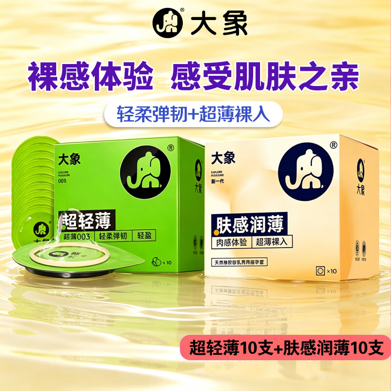 大象超薄避孕套成人情趣用品安全套20只 默认规格