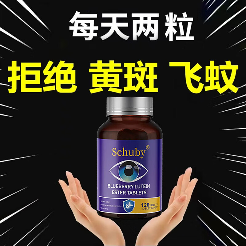 SCHUBY美国品牌蓝莓叶黄素胡萝卜素眼睛维生素营养品压片糖果保健品护眼 1瓶【体验装】 120粒*1瓶