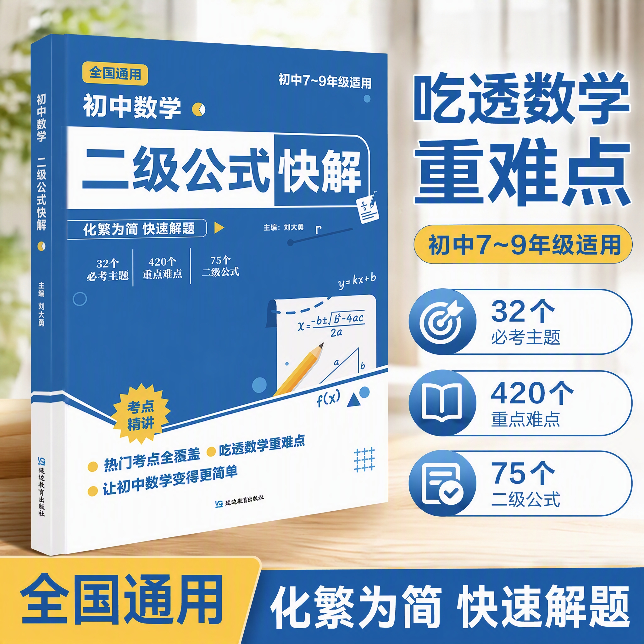 2026新版初中数学二级公式快解数理化公式法知识点大全七八九年级考点清单手册二级结论秒解解题技巧详解提分中考知识总结归纳 【单本】初中数学二级公式秒解(全国通用)