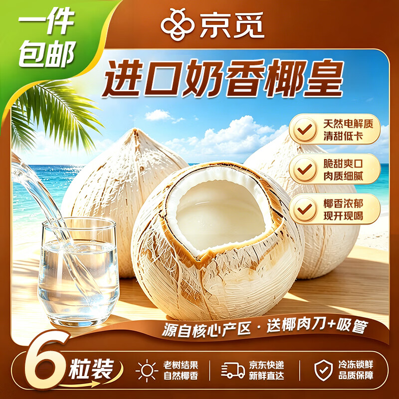 自营京觅越南进口奶香椰皇6粒装单果400g 56.9元 - 86线报
