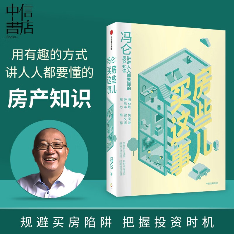 冯仑 买房这些事儿 讲讲人人都要懂的房产知识 中信书店