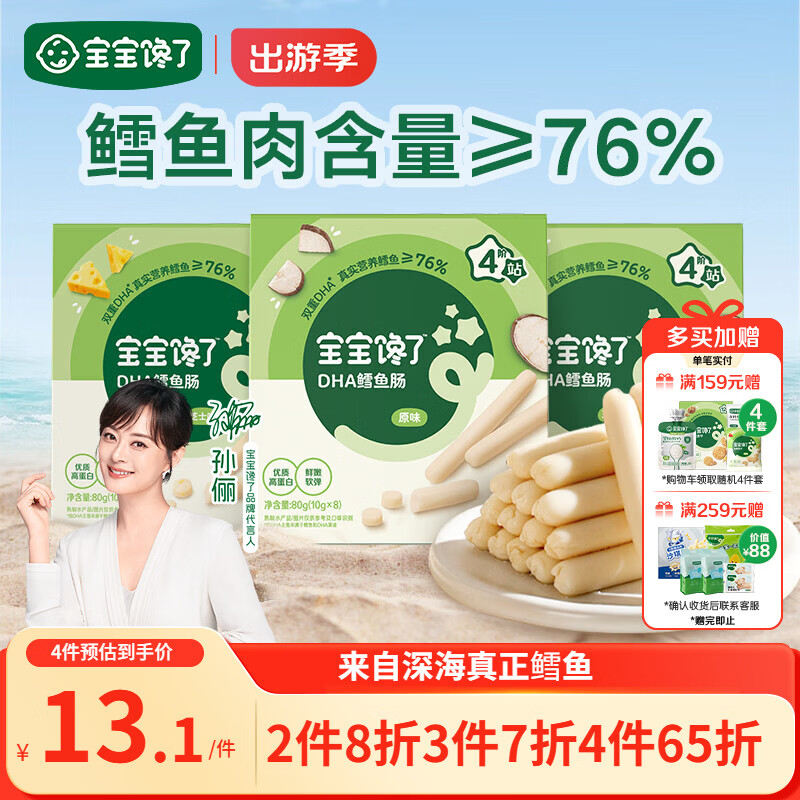 宝宝馋了 鳕鱼肠宝宝零食DHA高蛋白鱼肉肠 儿童宝宝零食享婴儿幼儿食谱80g