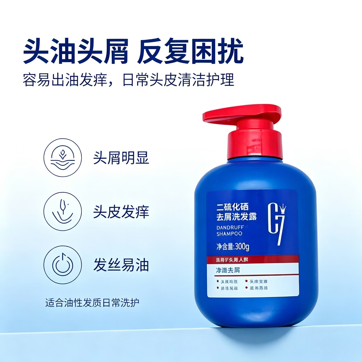 C7二硫化硒去屑洗发露 控油止痒改善头屑 清爽头皮男女家用洗发水 一瓶300g