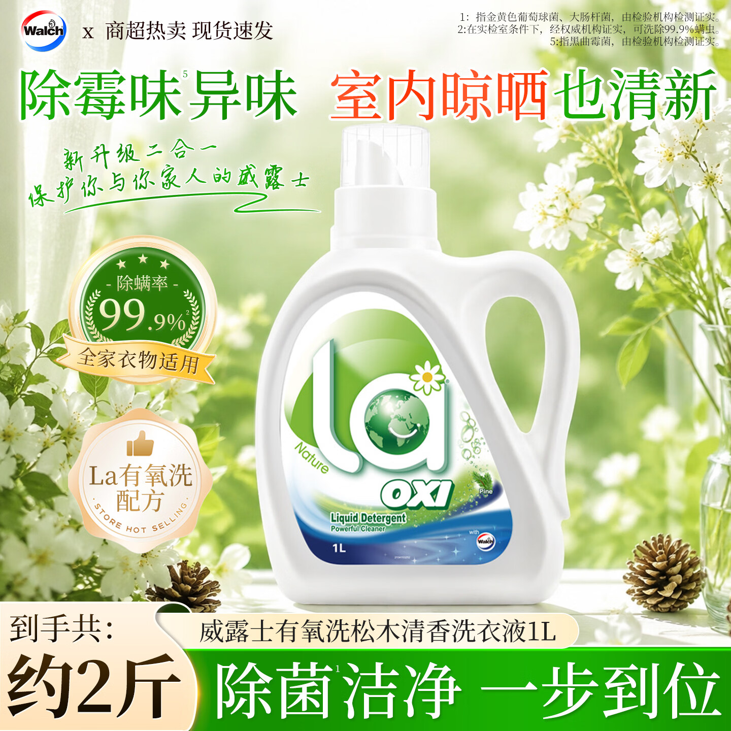 威露士洗衣液la有氧洗除菌除螨除霉味异味持久清香新强力去污松木香 松木1L*1瓶