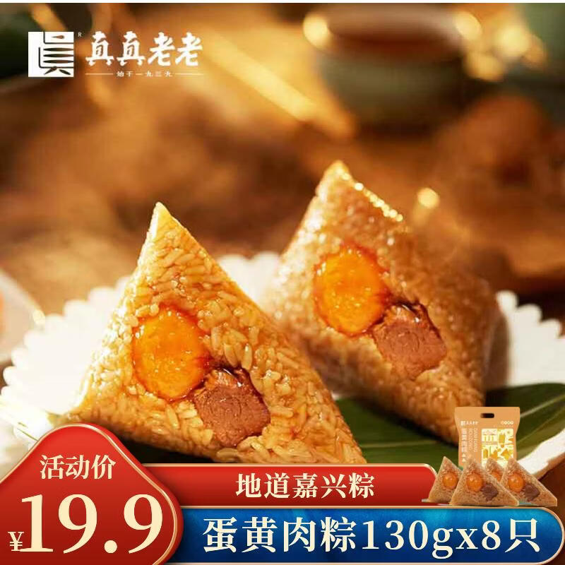 真真老老粽子蛋黄肉粽130克8只 19.9元 - 86线报