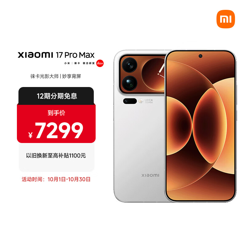 小米（MI）小米 17 Pro Max 妙享背屏 第五代骁龙8至尊版 白色 16GB+512GB 5G手机
