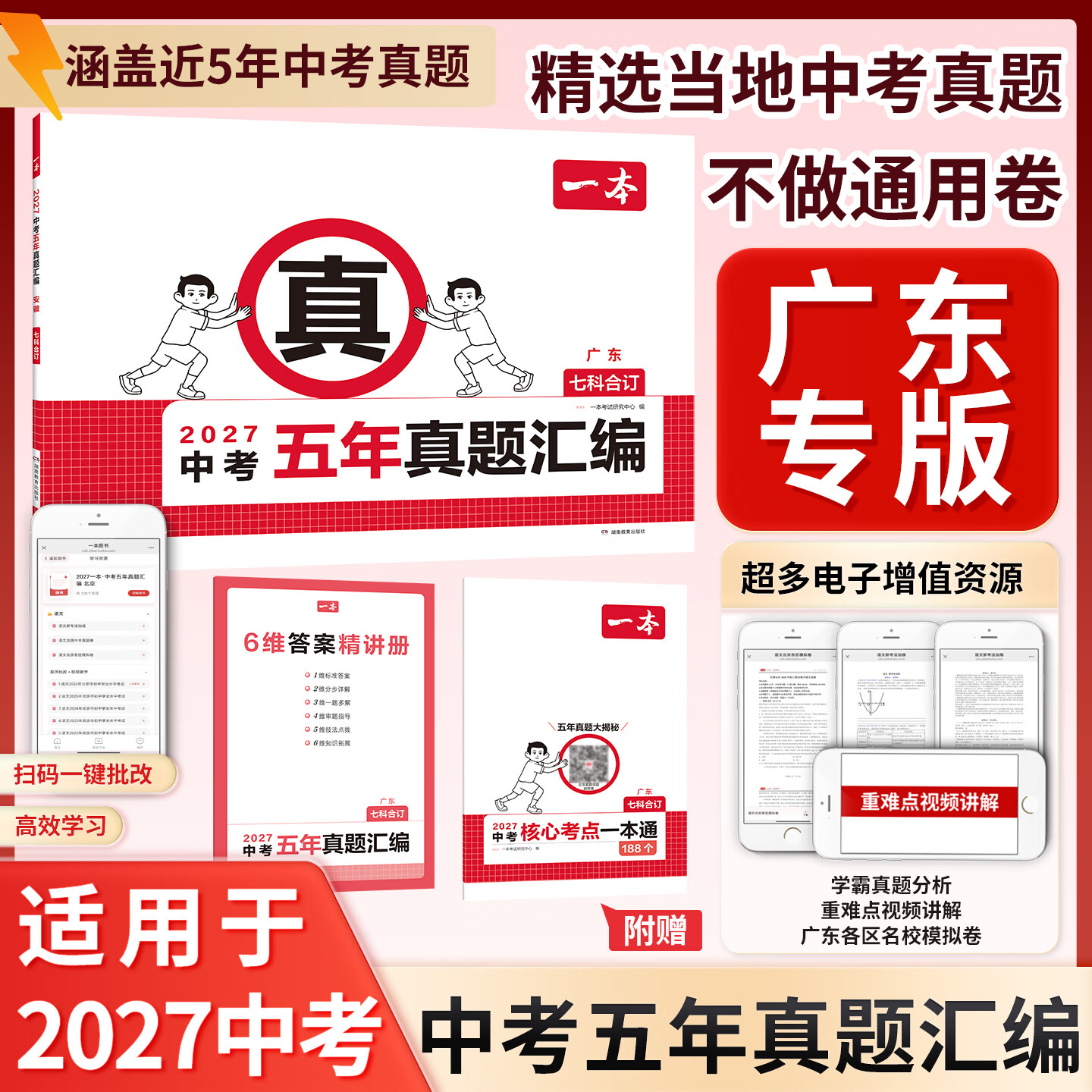 一本2027广东中考五年真题汇编九年级初三语文数学英语物理化学生物历史思想政治合订版中考必刷题冲刺模拟试卷汇编中考总复习辅导资料书 【七科合订】赠核心考点一本通 广东专版