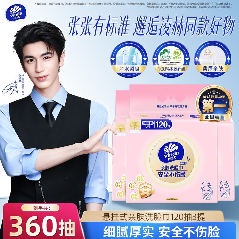 维达棉柔巾120抽*3包 24.9元 - 86线报