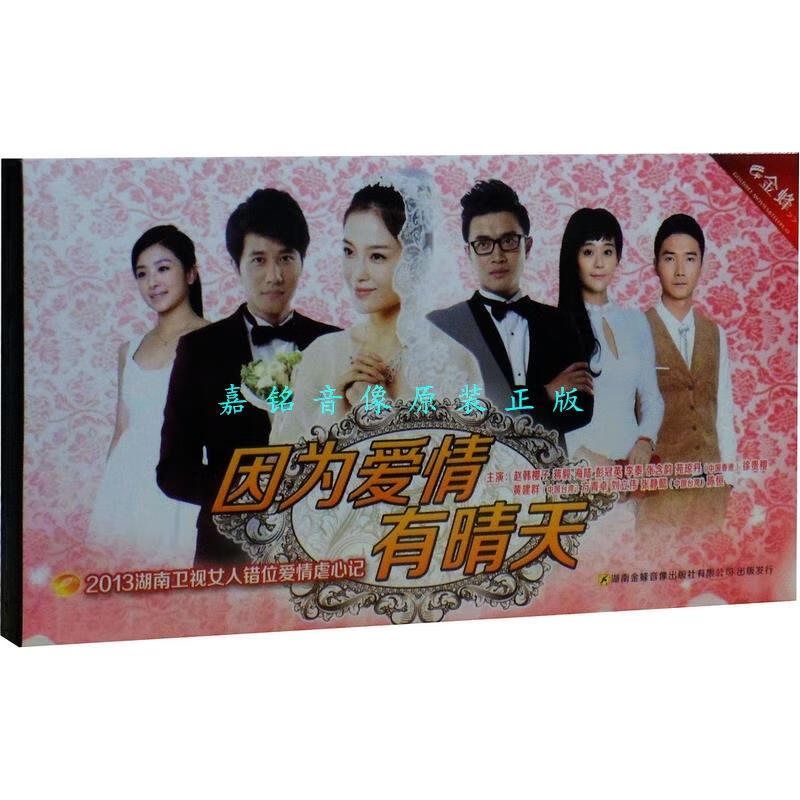 正版现货 因为爱情有晴天 盒装7dvd经济版 海陆 蒋毅 赵韩樱子