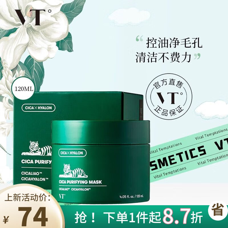 薇缔(vt)cica老虎绿泥清洁面膜120ml涂抹式清洁毛孔去黑头积雪草韩国