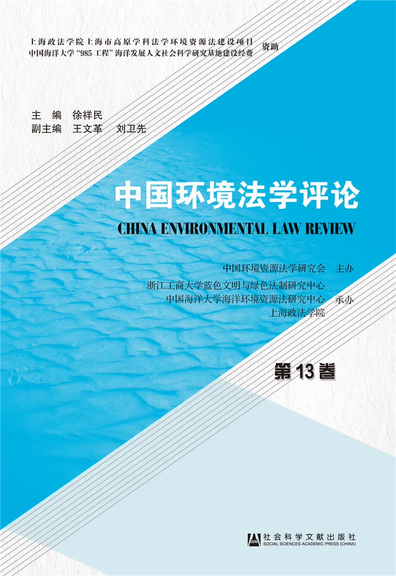 中国环境法学评论（第13卷）