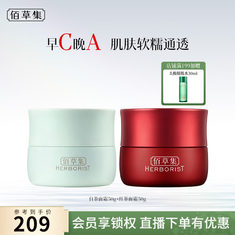 佰草集红茶面霜50g 白茶面霜50g 赠太极水30ml 72元 - 86线报
