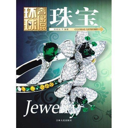 环球品丛书 - - 珠宝郭春旭吉林人民出版社9787206058264 时尚/美妆书籍