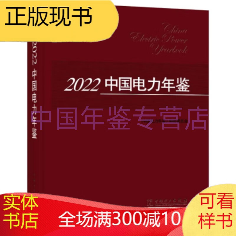中国电力年鉴2022（2023年5月出版精装）