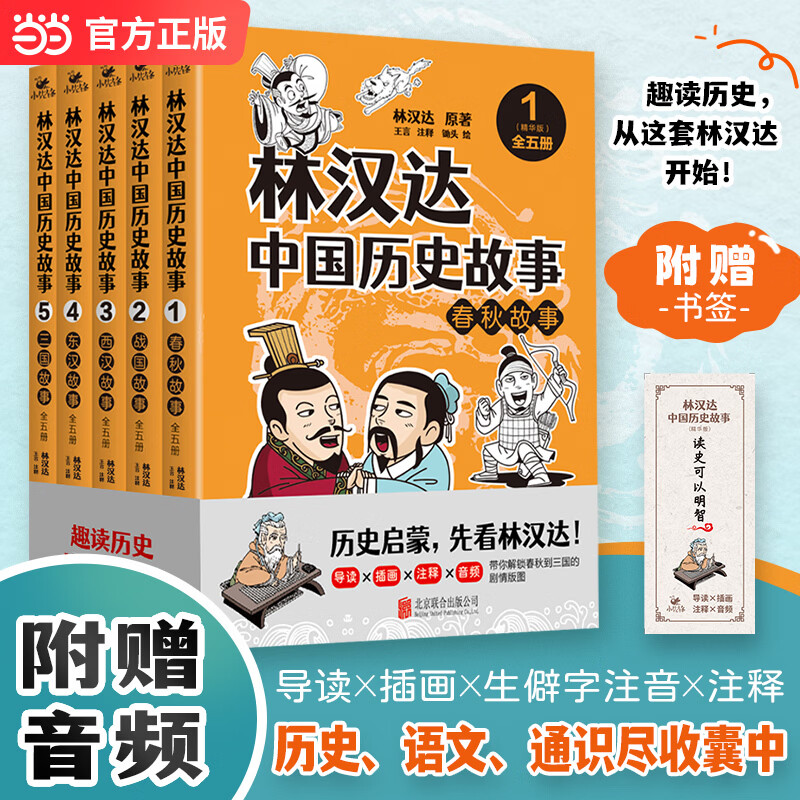 当当【正版童书】林汉达中国历史故事【全5册 精华版】中国教育家文字改革学者林汉达 一部读懂中华文化基因的由来 林汉达中国历史故事精华版 全五册 中国教育家文字改