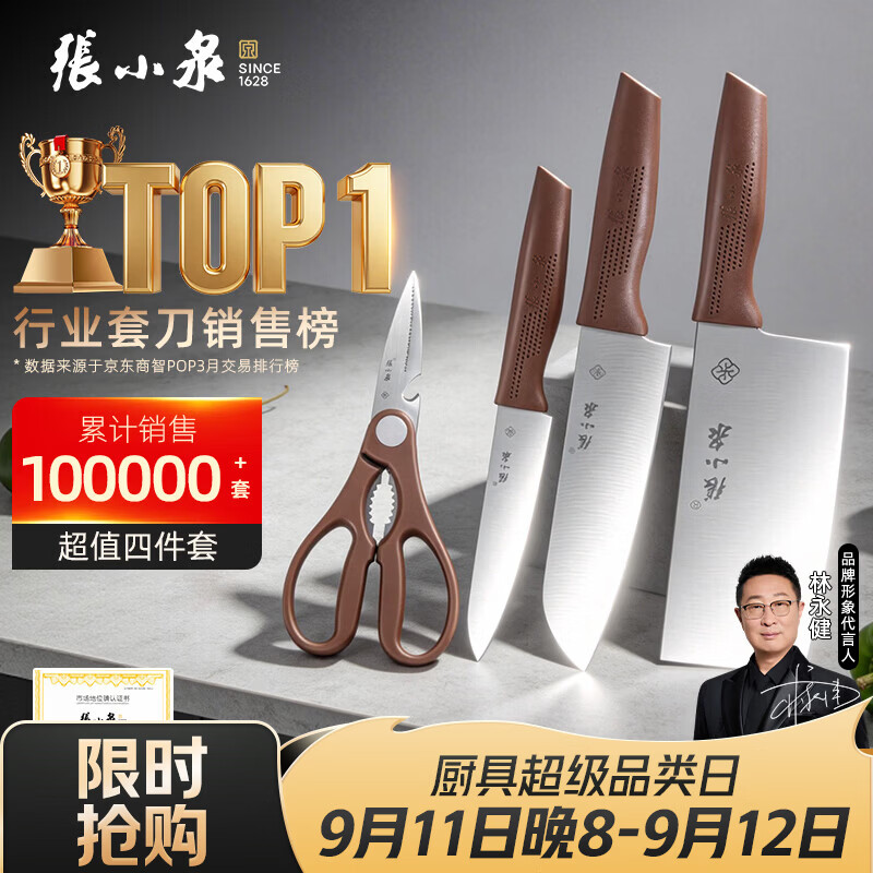 张小泉和煦刀具套装4件套，plus会员到手价仅35.5元