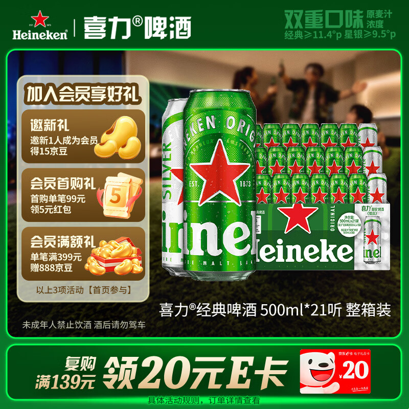 喜力啤酒500ml*21听大罐听装（经典18听+星银3听）婚宴喜酒送礼