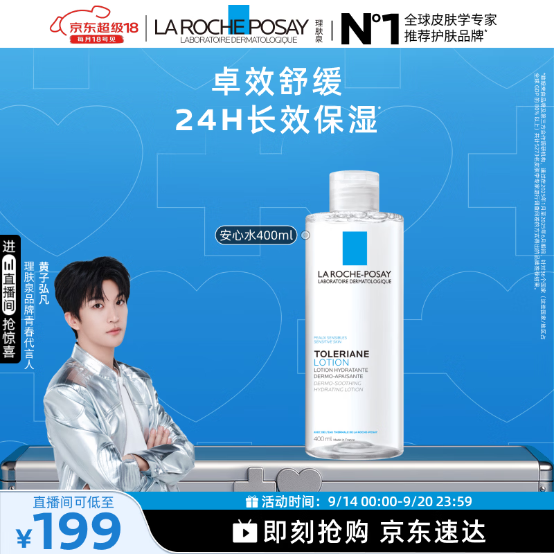 理肤泉【黄子弘凡同款】安心水400ml补水保湿紧致舒缓修护爽肤水护肤品