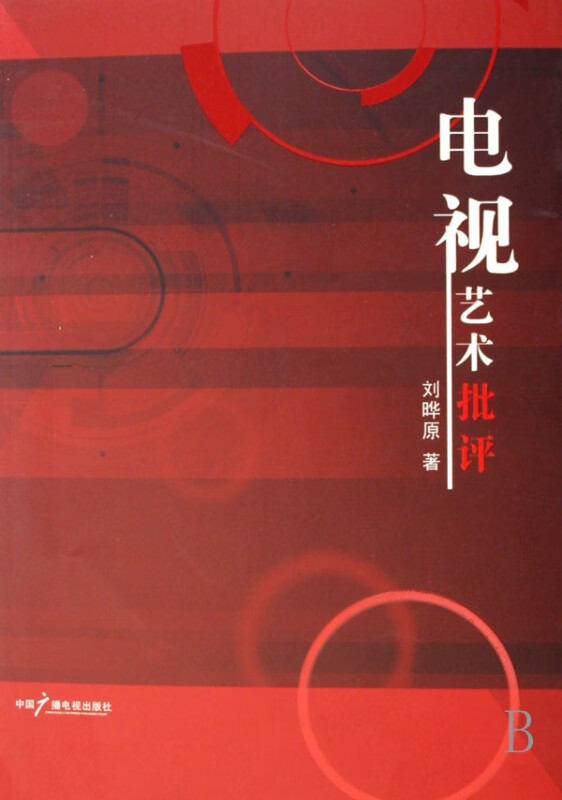 电视艺术批评