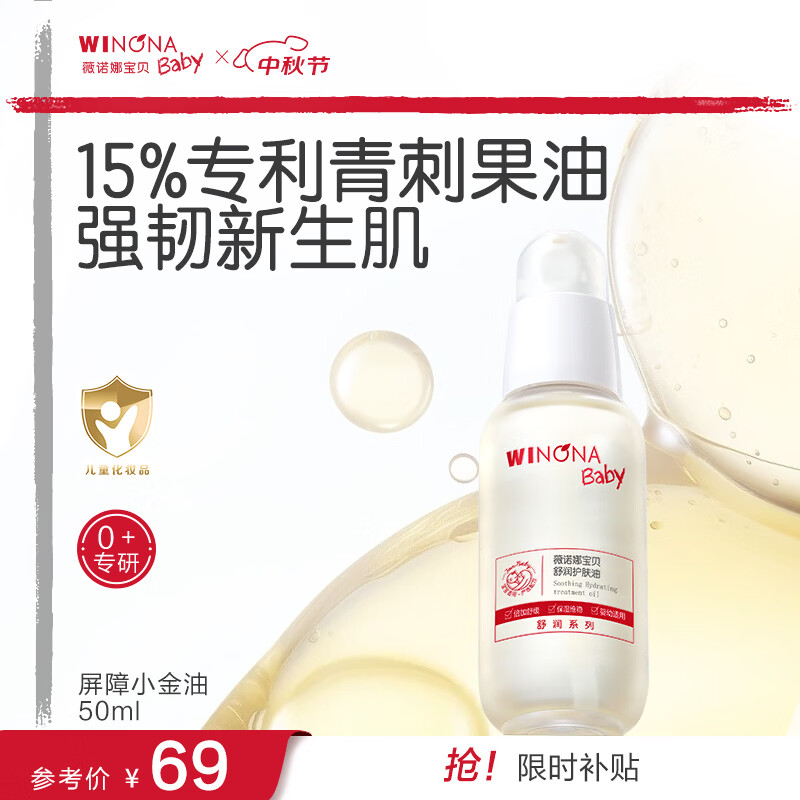 薇诺娜宝贝舒润护肤油50ml 婴幼儿宝宝抚触油青刺果保湿滋润儿童身体润肤油