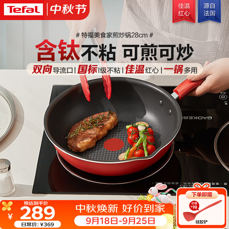 特福（Tefal）炒锅家用不粘锅平底炒锅28cm炒锅电磁炉通用有钛