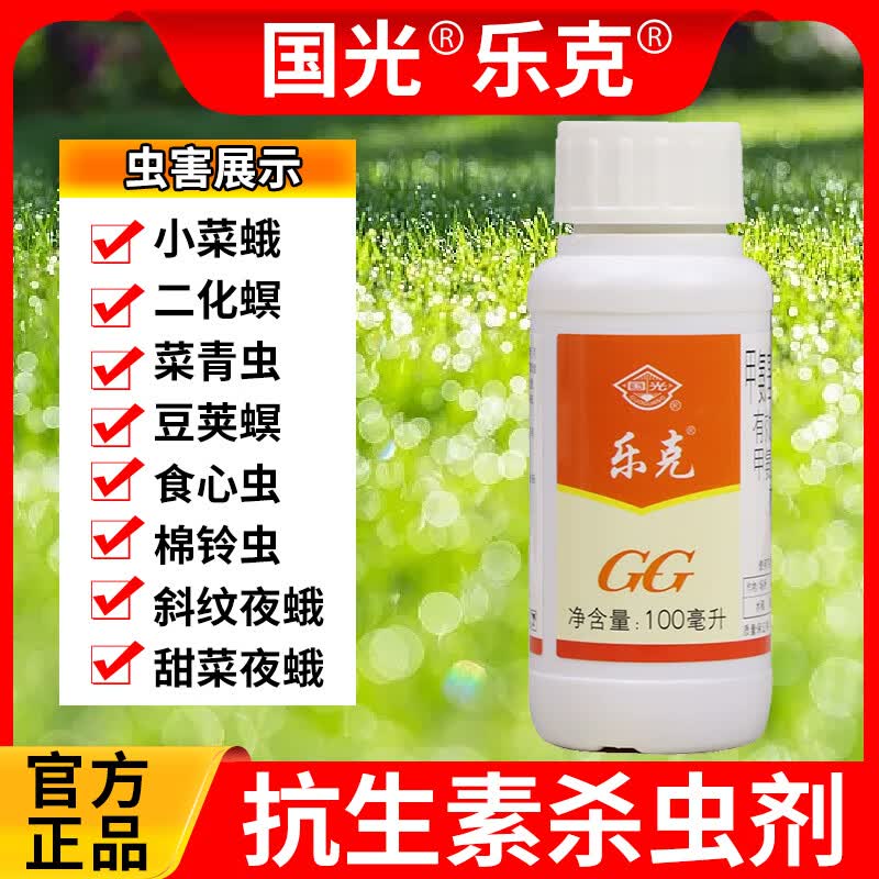 国光乐克甲维盐甜菜夜蛾斜纹夜蛾食心棉铃虫二化螟月季青虫杀虫剂 100