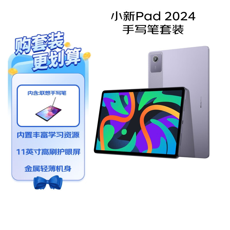 联想(lenovo)小新pad 2024 11英寸平板学习机 丰富学习资源 高刷护眼