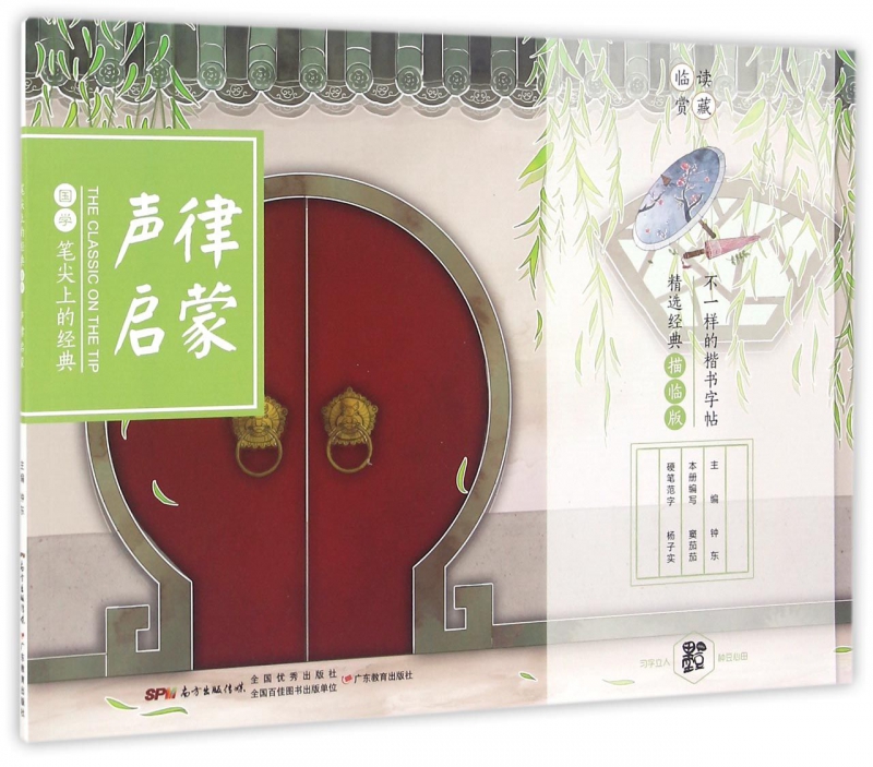 声律启蒙(精选经典描临版)/笔尖上的经典