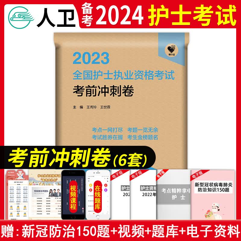 2024护士证执业资格轻松过 全国护士执业资格考试人卫版护士冲刺跑人卫护士轻松过历年真题模拟试卷考前冲刺模拟试卷2023人卫版护士随身记轻松过护资资料刷题真题套装搭配丁震护士资格考试2023军医版 人