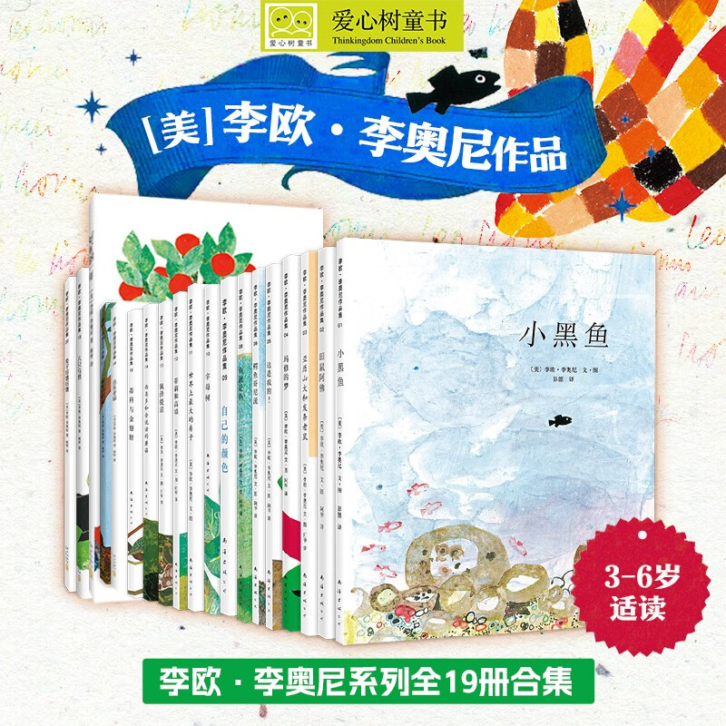 【官方旗舰店】李欧·李奥尼系列精选19册套装系列 小黑鱼田鼠阿佛 鱼