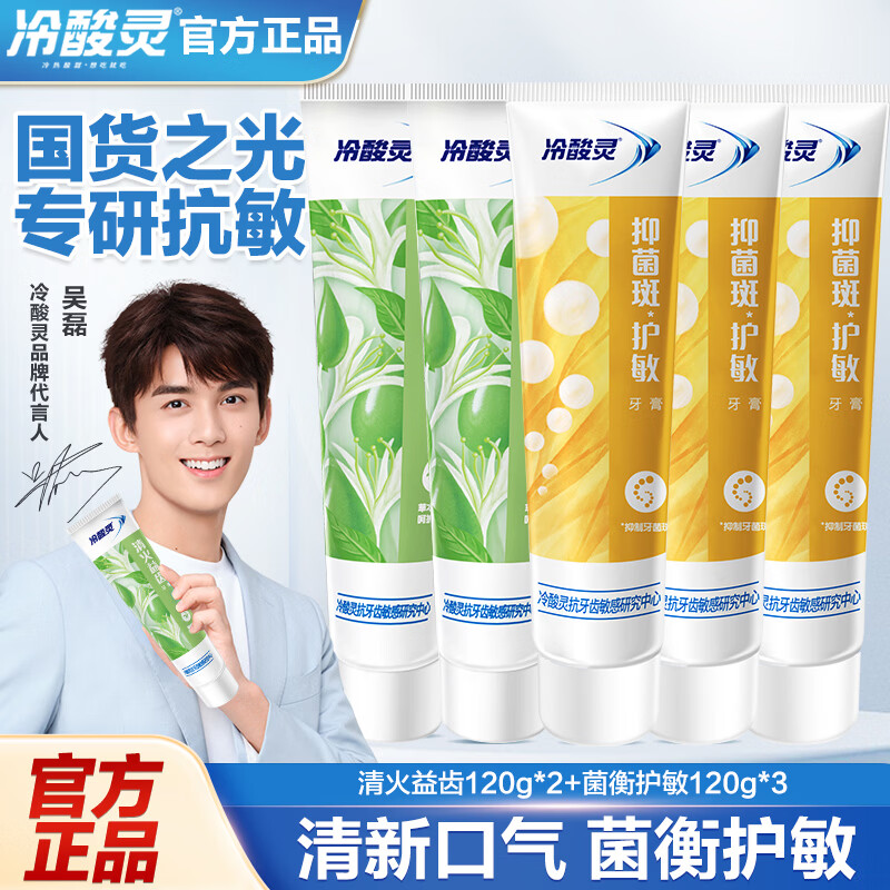 冷酸灵牙膏抗敏感护龈护齿清新口气牙膏 清火抑菌组合5支600g