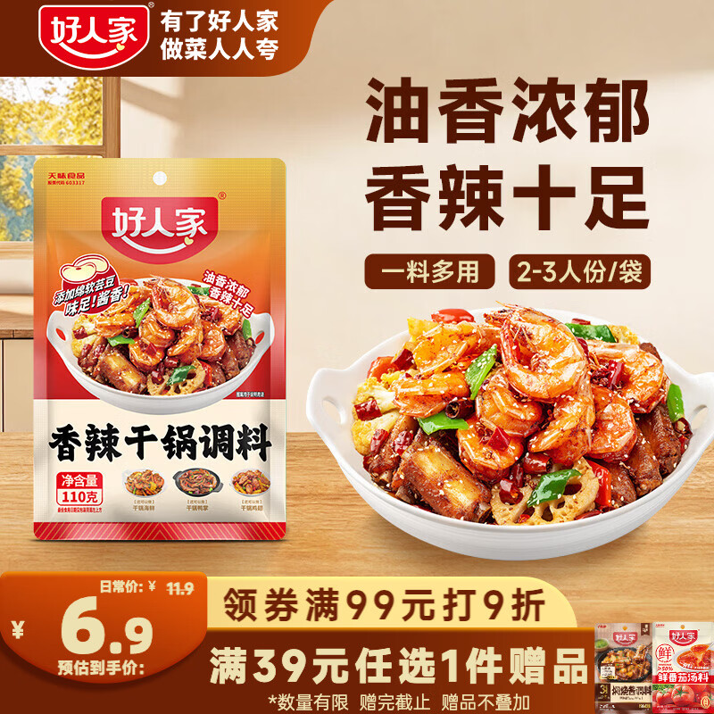 好人家香辣干锅调料110g干锅酱家常快手菜调味料
