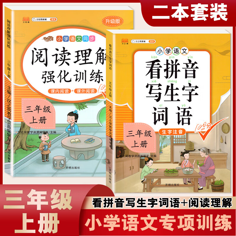 三年级上册下册阅读理解强化训练书小学生看拼音写生字词语人教部编版语文课内课外阅读专项训练题同步练习册 【出类拔萃 语文基础2本上册】阅读理解训练+看拼音 小学三年级