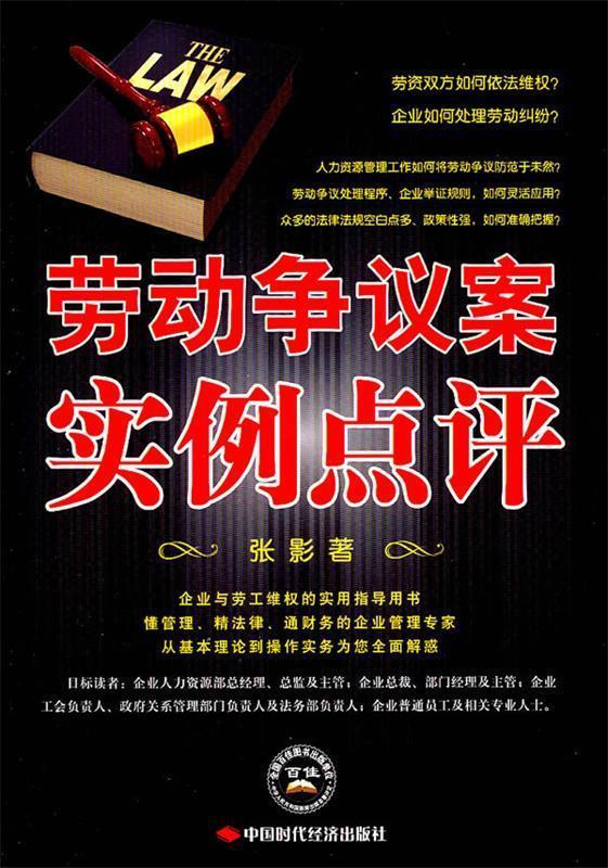 劳动争议案实例点评 张影著【正版书】