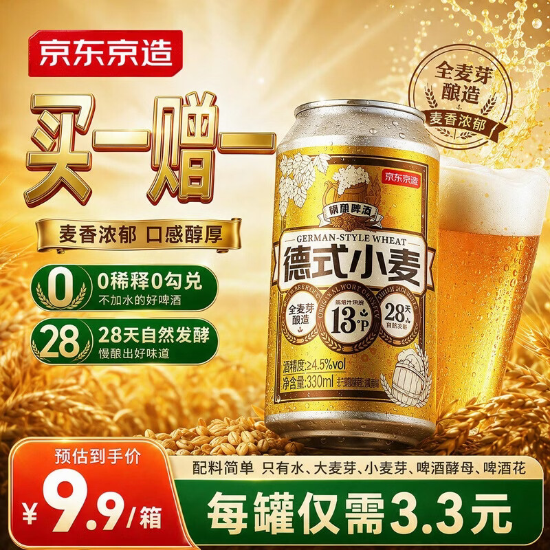 京东京造德式小麦精酿全麦酿造啤酒330ml*3瓶浓郁麦香