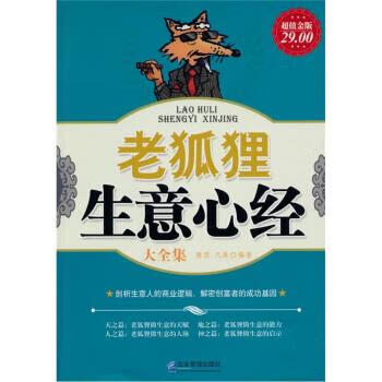 老狐狸生意心经大全集 雅瑟,凡禹 著【正版书】