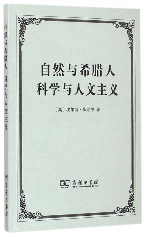 自然与希腊人科学与人文主义