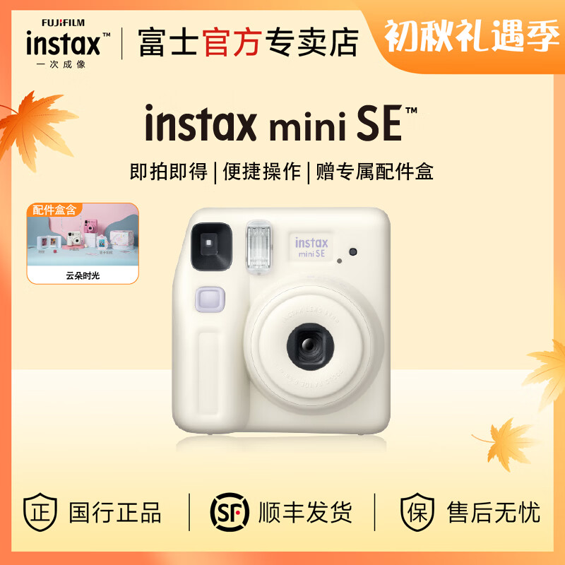 富士（FUJIFILM）【节日礼物】instax miniSE 一次成像拍立得相机 旅行 智能 拍照  送女生 生日礼物 代写贺卡 白色 套餐1：官配内容+白边相纸20张